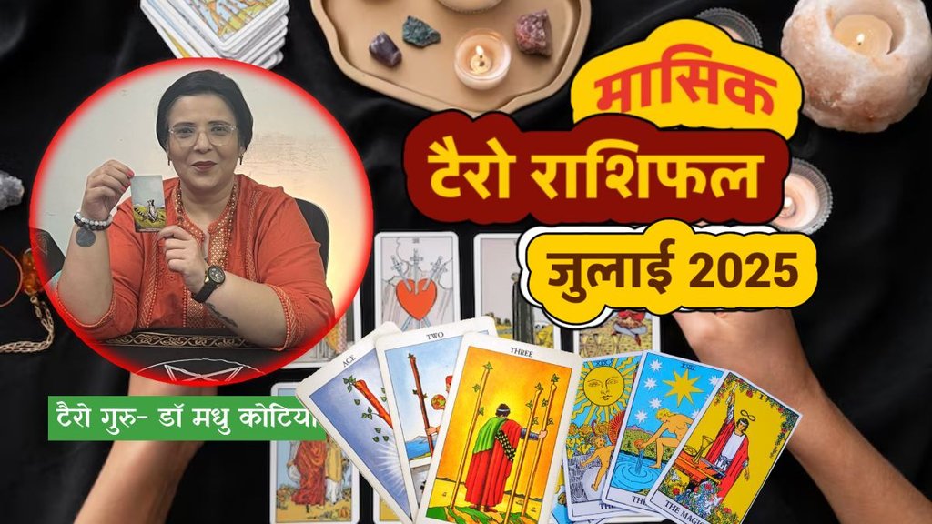 मासिक टैरो राशिफल जुलाई 2025, मासिक राशिफल जुलाई 2025, monthly tarot rashifal july 2025, monthly tarot rashifal, masik tarot horoscope july 2025, monthly tarot horoscope, monthly rashifal july 2025, monthly horoscope july 2025, monthly horoscope hindi, मासिक टैरो राशिफल जुलाई 2025, ,मासिक राशिफल, टैरो कार्ड राशिफल, मासिक टैरो कार्ड राशिफल, मंथली टैरो कार्ड, tarot horoscope july 2025, monthly horoscope july 2025, shani vakri 2025, guru uday 2025, surya ogchar 2025, sun transit in cancer, budh asta 2025, budh vakri 2025, gaj keasri rajyog, shash rajyog,
