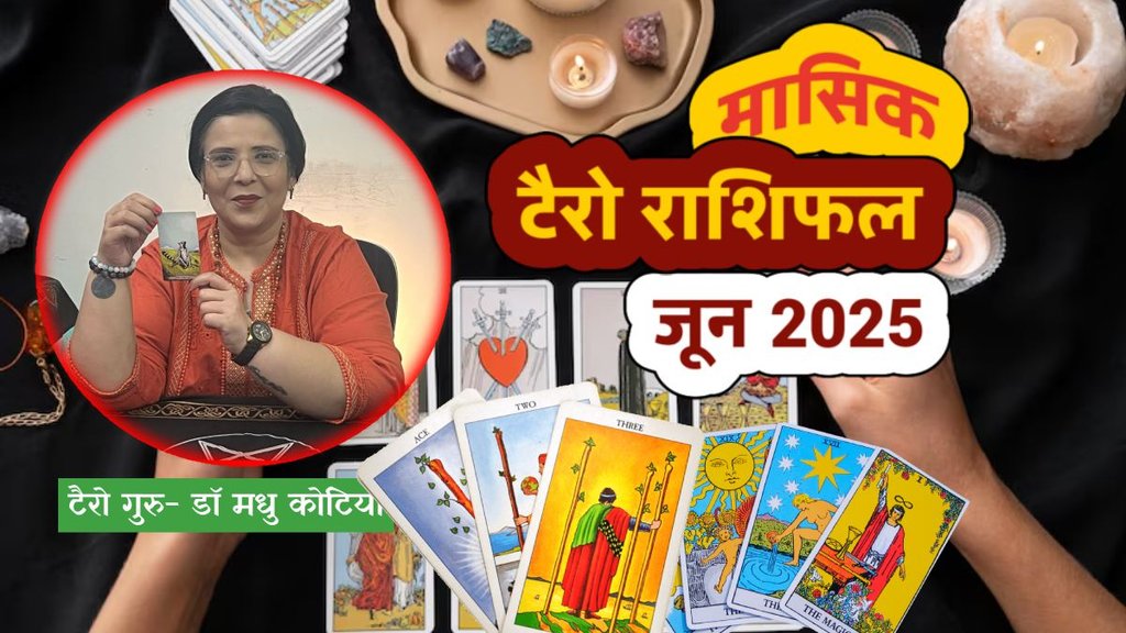 Monthly Tarot Card Reading June 2025, Masik Rashifal June, monthly Horoscope june 2025, Tarot Card Monthly Horoscope, june 2025, टैरो कार्ड मासिक राशिफल जून 2025, मासिक राशिफल, मंथली राशिफल जून 2025, जून 2025 मासिक राशिफल, Tarot Card Reading, Tarot Card Reading Monthly, tarot Card Rashifal,Tarot Card Reading, , tarot card reading june 2025, weekly tarot horoscope in hindi
