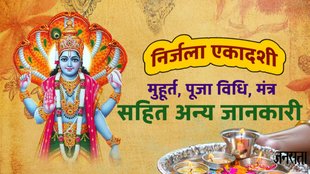 nirjala ekadashi 2025, nirjala ekadashi date, nirjala ekadashi shubh muhurat, nirjala ekadashi fasting time, puja vidhi, nirjala ekadashi puja vidhi, nirjala ekadashi katha, nirjala ekadashi upay, lord vishnu, Maa Lakshmi, vishnu ji aarti, om jai jagdish lyrics, Nirjala Ekadashi Kab Hai, निर्जला एकादशी 2025