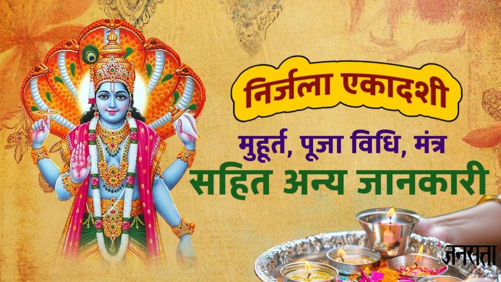 nirjala ekadashi 2025, nirjala ekadashi date, nirjala ekadashi shubh muhurat, nirjala ekadashi fasting time, puja vidhi, nirjala ekadashi puja vidhi, nirjala ekadashi katha, nirjala ekadashi upay, lord vishnu, Maa Lakshmi, vishnu ji aarti, om jai jagdish lyrics, Nirjala Ekadashi Kab Hai, निर्जला एकादशी 2025