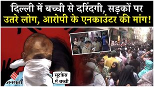 Delhi Nehru Vihar Minor Girl Rape Murder Case: People's anger erupted over the brutality against an innocent!