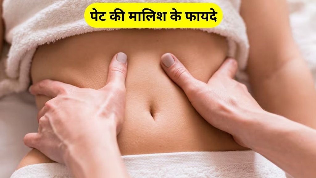 Benefits of abdominal massage, How to do abdominal massage, benefits of stomach massage in hindi, massaging abdomen benefits in hindi, abdominal massage, how to massage your stomach, pet ki maalish