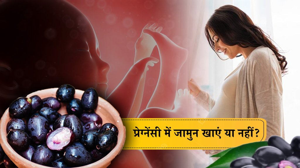 Is jamun good for pregnancy?Jamun Nutritional Value,Health Benefits of Jamun During Pregnancy,can we eat jamun in pregnancy?Is it safe for child?