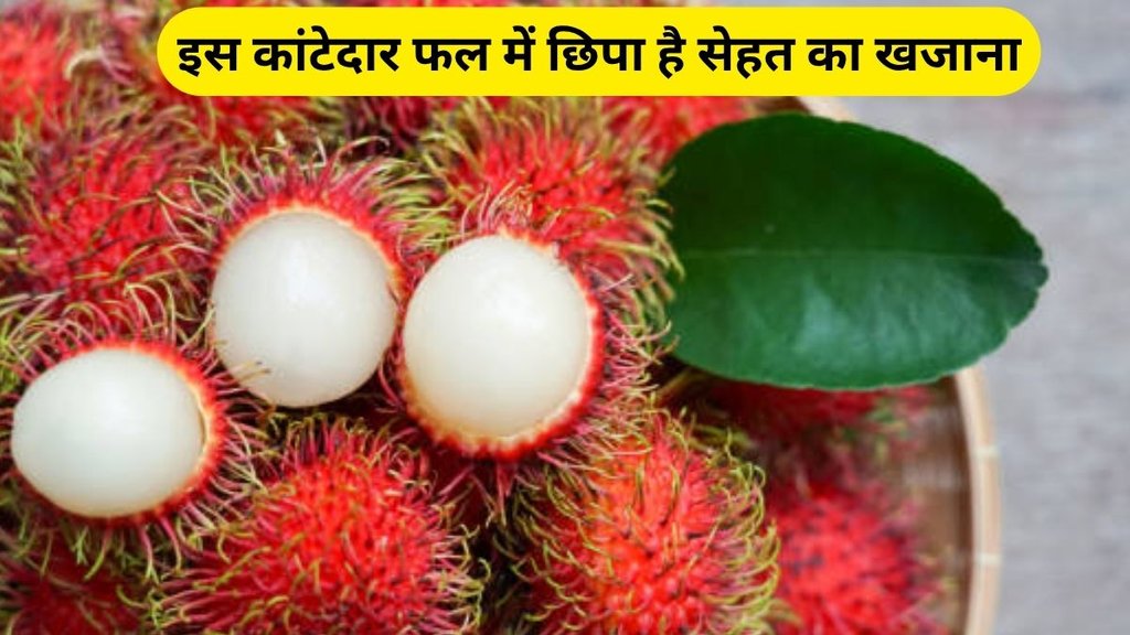 rambutan fruit, benefits of rambutan, rambutan, rambutan fruit for improve digestion, bones, improve digestion, bones, heart, rambutan fal ke fayde