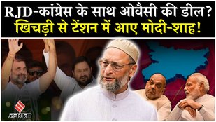 Will Owaisi play a game in Bihar? Is Modi-Nitish in tension due to the deal with RJD-Congress?