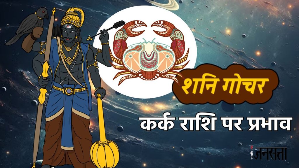 Shani Gochar, Shani Gochar 2025, saturn transit in pisces impact, shani gochar 2025 meen rashi impact, shani gochar 2025 impact in kark, kark rashi me shani ka prabhav, kark rashifal 2025-2027, Shani sade sati 2025 which rashi, kark zodiac signs, shani sade sati 2025, kark shani sade sati, शनि गोचर 2025, शनि का मीन राशि में गोचर, शनि गोचर का प्रभाव, शनि गोचर का कर्क राशि में प्रभाव, shani gochar asar upay, shash rajyog, shani sade sati upay, shani dhaiya