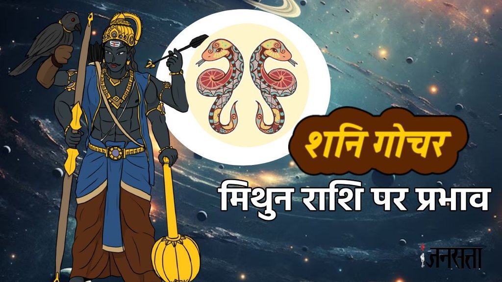 Shani Gochar, Shani Gochar 2025, saturn transit in pisces impact, shani gochar 2025 meen rashi impact, shani gochar 2025 impact in mithun, mithun rashi me shani ka prabhav, mithun rashifal 2025-2027, Shani sade sati 2025 which rashi, Gemini zodiac signs, shani sade sati 2025, Gemini shani sade sati, शनि गोचर 2025, शनि का मीन राशि में गोचर, शनि गोचर का प्रभाव, शनि गोचर का मिथुन राशि में प्रभाव, shani gochar asar upay, shash rajyog, shani sade sati upay