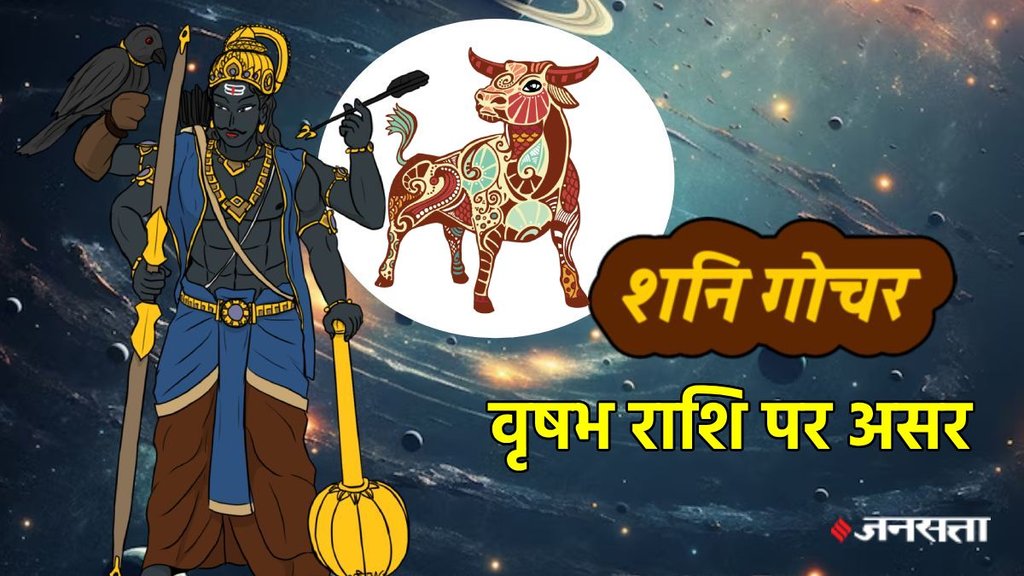 Shani Gochar, Shani Gochar 2025, saturn transit in pisces impact, shani gochar 2025 meen rashi impact, shani gochar 2025 impact in vrishabha, vrishabha rashi me shani ka prabhav,