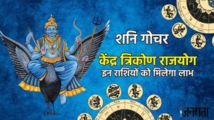 shani gochar 2025, shani vakri 2025, shani margi 2025, shani make Kendra trikona rajyog, shani gochar Kendra trikona rajyog, Kendra trikona rajyog, Kendra trikona rajyog in kundli, Kendra trikona rajyog kya he, Kendra trikona rajyog ke benefits, Kendra trikona rajyog in horoscope, shani gochar, saturn transit in meen, शनि गोचर, केंद्र त्रिकोण राजयोग