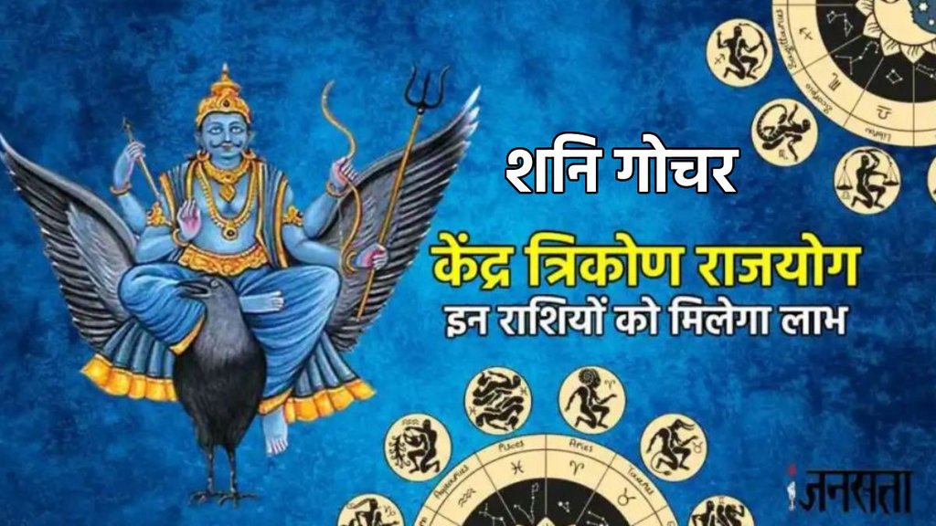 shani gochar 2025, shani vakri 2025, shani margi 2025, shani make Kendra trikona rajyog, shani gochar Kendra trikona rajyog, Kendra trikona rajyog, Kendra trikona rajyog in kundli, Kendra trikona rajyog kya he, Kendra trikona rajyog ke benefits, Kendra trikona rajyog in horoscope, shani gochar, saturn transit in meen, शनि गोचर, केंद्र त्रिकोण राजयोग