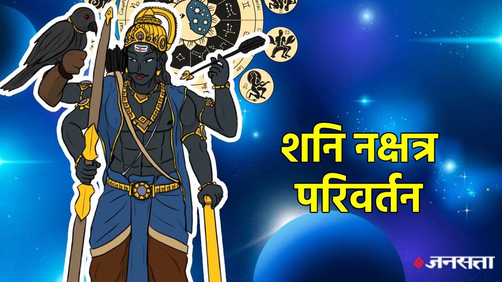 shani gochar 2025, shani transit 2025, shani uttarashada nakshatra, shani uttarashada nakshatra 2nd stage, shani gochar positive impact, shani gochar positive effect, shani gochar 2025, saturn transit 2025, Saturn Transit, Shani Dev enter uttarashada Nakshatra, uttarashada Nakshatra, uttarashada Nakshatra kya he, shani transit, shani gochar, शनि गोचर, उत्तरा भाद्रपद नक्षत्र, Shani Nakshatra Parivartan 2025 kab hai,