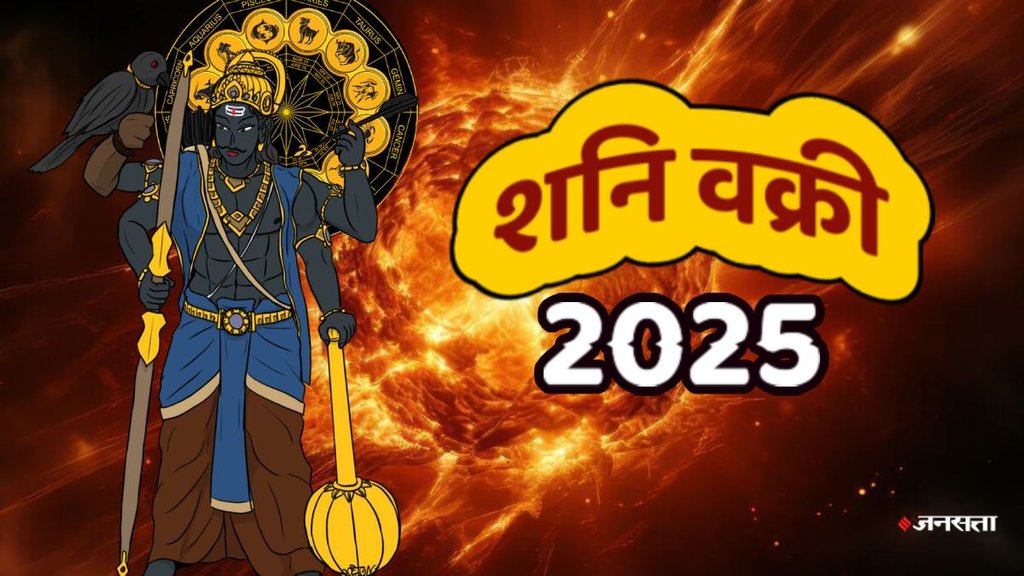 Shani Dev, Shani Vakri 2025, shani gochar 2025, Shani Vakri 2025 Date, Shani Vakri 2025 Effects, shash rajyog 2025, shash rajyog in kundli, dhan rajyog in kundli, sutrun direct 2025, Lucky Zodiac Signs, Remedies for Planet Saturn, Leo, Sagittarius, aquarius, saturn retrograde, saturn retrograde effects,शनि वक्री, शनि वक्री 2025, 2025 में शनि वक्री कब होंगे, शनि वक्री का राशियों पर प्रभाव, july horoscope 2025