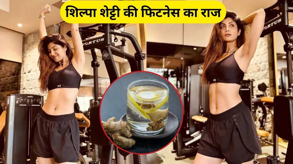 shilpa shetty beauty secret, Ginger water, shilpa shetty morning habits, shilpa shetty morning drink