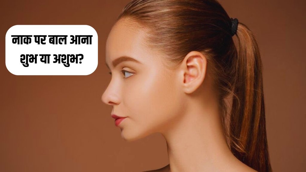 significance of nose hair in Samudrik Shastra, nose hair meaning in astrology,