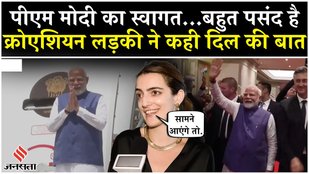 PM Modi Croatia Visit: A girl from Croatia spoke amazing Hindi to welcome PM Modi