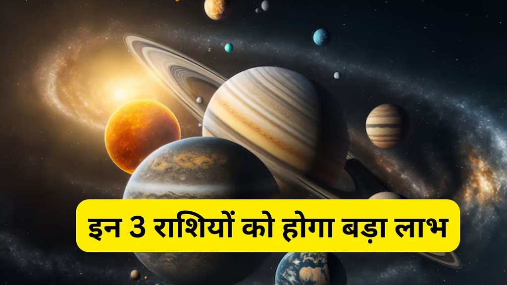 sun mercury and jupiter conjunction, surya guru or budh ka brahm aditya yog, surya gochar 2025, guru gochar 2025, budh gochar 2025, mercury transit 2025, sun transit 2025, jupiter transit 2025, surya gochar lucky rashi, guru gochar lucky rashi, rashifal, horoscope, religion, religion news, religion news in hindi, surya gochar ki lucky rashiya, budh gochar ki lucky rashiya