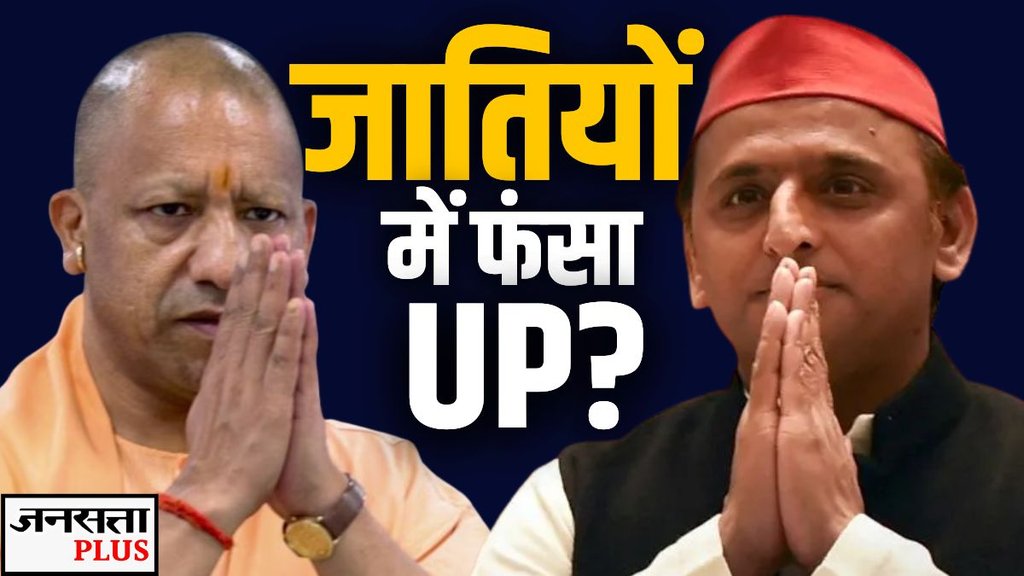 Katha To Caste Conflict: यूपी में कौन भड़का रहा ब्राह्मण बनाम यादव का संघर्ष? (जनसत्ता)
