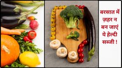 बरसात में इन 5 सब्जियों का सेवन बॉडी पर ज़हर की तरह कर सकता है असर, भूलकर भी नहीं खाएं, नोट कर लें सब्जियों के नाम