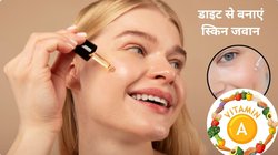 50 साल की उम्र में भी स्किन को देना है जवानी का टच तो महंगे रेटीनॉल नहीं बल्कि इस विटामिन का करें सेवन, 25 का दिखने लगेंगे, ये है फूड चार्ट