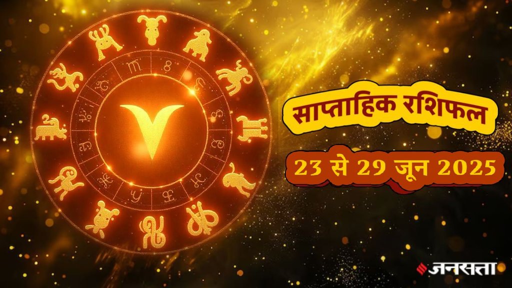 Weekly horoscope, saptahik horoscope, weekly rashifal, june weekly horoscope 2025,weekly horoscope 23 To 29 June 2025, weekly horoscope for all zodiac signs,Weekly Horoscope in Hindi, Horoscope 23 To 29 June 2025, Weekly Horoscope july 2025, Horoscope for july 2025, rashifal july 2025, Horoscope for 23 To 29 june 2025, saptahik rashifal 23 To 29 June 2025, shani gochar 2025, gaj laxmi yog, Laxmi Narayan Yog, shukra budh yuti 2025, guru and shukra yuti 2025, rahu and budh yuti, shukra and budhyuti, jadtva yog in kundli, guru gochar 2025, jupiter in Mithun, gaj kesari yog, malvya rajyog, budhaditya yog, shukra aditya yoga, guru aditya yog 2025, malvya rajyog 2025, साप्ताहिक राशिफल 23 से 29 जून 2025