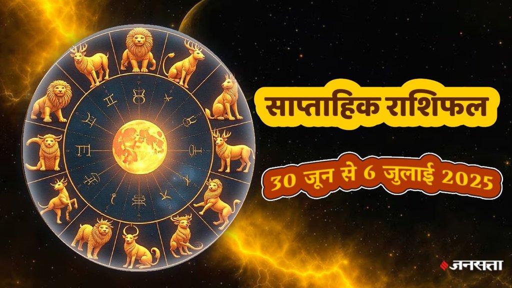 Weekly horoscope, saptahik horoscope, weekly rashifal, july weekly horoscope 2025,weekly horoscope30 june to 6 july 2025, weekly horoscope for all zodiac signs,Weekly Horoscope in Hindi, Horoscope 30 june to 6 july 2025, Weekly Horoscope july 2025, Horoscope for july 2025, rashifal july 2025, Horoscope for 30 june to 6 july 2025, saptahik rashifal 30 june to 6 july 2025, shani gochar 2025, gaj laxmi yog, Laxmi Narayan Yog, shukra budh yuti 2025, guru and shukra yuti 2025, rahu and budh yuti, shukra and budhyuti, jadtva yog in kundli, guru gochar 2025, jupiter in Mithun, gaj kesari yog, malvya rajyog, budhaditya yog, shukra aditya yoga, guru aditya yog 2025, malvya rajyog 2025, साप्ताहिक राशिफल 30 जून से 6 जुलाई 2025