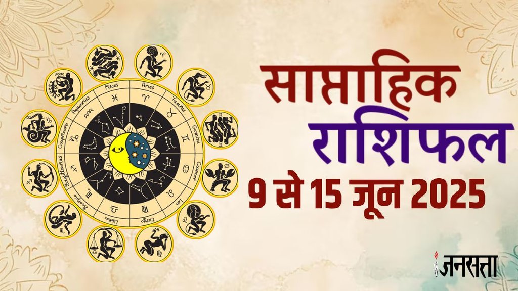 Weekly horoscope, saptahik horoscope, weekly rashifal, March weekly horoscope 2025, weekly horoscope 9 To 15 June 2025, weekly horoscope for all zodiac signs, horoscope for all zodiac, Weekly Horoscope in Hindi, Horoscope 9 To 15 June 2025, Weekly Horoscope june 2025, weekly horoscope june 2025, Horoscope for june 2025, Hindi Nav Varsh horoscope 2025,