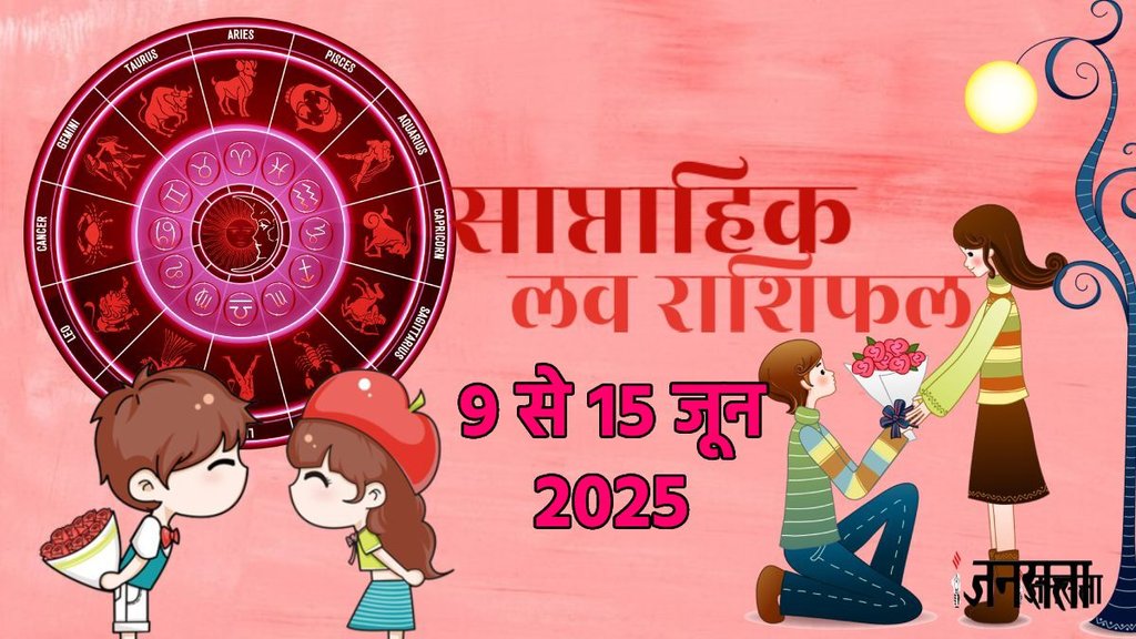 weekly Love horoscope, saptahik rashifal in hindi, weekly Love horoscope 9 To 15 June 2025, weekly horoscope for all zodiac signs, Horoscope 9 To 15 June 2025, Weekly Love Horoscope may 2025, weekly Love horoscope June 2025, saptahik Love rashifal, saptahik rashifal 9 To 15 June 2025, chandra gochar 2025, shukra gochaar, vish yog, kalatamak yog, grahan yog, gajkeasri yog, shukra chandra yuti, dhan laxmi rajyog 2025, makvaya rajyog 2025, shani gochar in meen, Guru gochar in mithu, rahu ketu gochar 2025, साप्ताहिक लव राशिफल 9 से 15 जून 2025