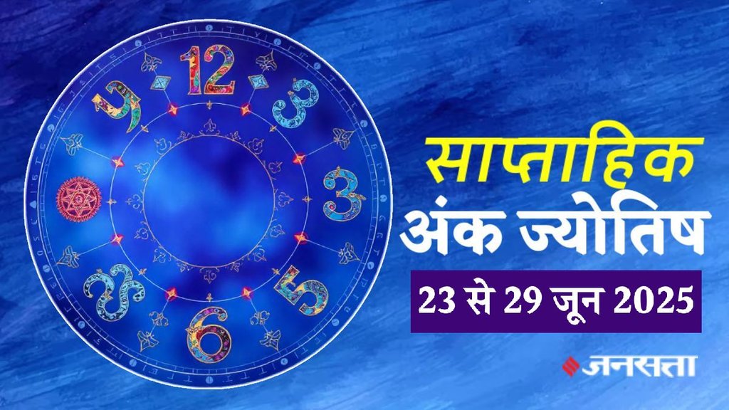 ank jyotish shastra, ank jyotish ka chart, mulank jyotish, mulank chart, numerology forecast 2025, weekly numerology horoscope july, saptahik ank jyotish 23 To 29 June 2025, weekly numerological horoscope, weekly ank jyotish, weekly numerology horoscope, weekly numerological horoscope, weekly ank jyotish, अंक ज्योतिष साप्ताहिक राशिफल, weekly numerology in hindi, अंक ज्योतिष राशिफल 23 से 29 जून 2025. weekly horoscope 23 To 29 june 2025, july horoscope 2025, shash rajyog 2025, gajkesari rajyog 2025, maha lakshmi rajyog,