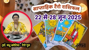 साप्ताहिक टैरो राशिफल 22 से 28 जून 2025, साप्ताहिक राशिफल 22 से 28 जून 2025, saptahik tarot rashifal 22 to 28 june 2025, saptahik tarot rashifal, weekly tarot horoscope 22 to 28 june 2025, weekly tarot horoscope, weekly rashifal 22 to 28 june 2025, weekly horoscope 22 to 28 june 2025, weekly horoscope hindi, साप्ताहिक टैरो राशिफल 22 से 28 जून 2025, ,साप्ताहिक राशिफल, टैरो कार्ड राशिफल, साप्ताहिक टैरो कार्ड राशिफल, वीकली टैरो कार्ड, tarot horoscope july 2025