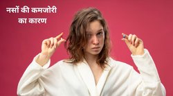 इन 3 विटामिन की कमी से नसें हो जाती हैं कमजोर, कई बीमारियों की चपेट में आ जाएगा शरीर, एक्सपर्ट से जानिए लक्षण और बचाव