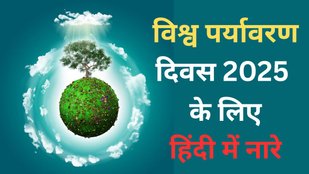 vishwa paryavaran diwas ke naare hindi mai | World Environment Day 2025 | World Environment Day 2025 hindi slogan