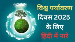 World Environment Day 2025 Slogan: पर्यावरण आपकी जरूरत पूरी कर सकता है, लालच नहीं…विश्व पर्यावरण दिवस के लिए यहां से चुनें शानदार नारे