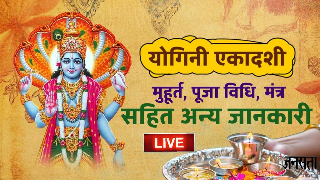 Yogini Ekadashi 2025 date, Yogini Ekadashi puja vidhi, Yogini Ekadashi time, Yogini Ekadashi muhurat, Yogini Ekadashi significance, Yogini Ekadashi rituals, Yogini Ekadashi 2025 LIVE, Yogini Ekadashi 2025 LIVE update, aaj ka panchang Yogini Ekadashi mantras, Yogini Ekadashi 2025 details, When is Yogini Ekadashi 2025?, Yogini Ekadashi fasting rules, Yogini Ekadashi vrat vidhi, Importance of Yogini Ekadashi, Yogini Ekadashi Hindu festival, Yogini Ekadashi celebration, Yogini Ekadashi date and time, Yogini Ekadashi 2025 in Hinduism, Yogini Ekadashi Katha, Yogini Ekadashi puja timings, Yogini Ekadashi significance and benefits, Yogini Ekadashi parana Yogini Ekadashi 2025 LIVE: Yogini Ekadashi 2025 date, Yogini Ekadashi puja vidhi, Yogini Ekadashi time, Yogini Ekadashi muhurat, Yogini Ekadashi significance, Yogini Ekadashi rituals, Yogini Ekadashi 2025 LIVE, Yogini Ekadashi 2025 LIVE update, aaj ka panchang Yogini Ekadashi mantras, Yogini Ekadashi 2025 details, When is Yogini Ekadashi 2025?, Yogini Ekadashi fasting rules, Yogini Ekadashi vrat vidhi, Importance of Yogini Ekadashi, Yogini Ekadashi Hindu festival, Yogini Ekadashi celebration, Yogini Ekadashi date and time, Yogini Ekadashi 2025 in Hinduism, Yogini Ekadashi Katha, Yogini Ekadashi puja timings, Yogini Ekadashi significance and benefits, Yogini Ekadashi parana Yogini Ekadashi 2025 LIVE: