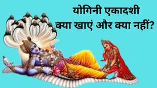 Yogini Ekadashi Vrat rules, What to eat on Yogini Ekadashi, Yogini Ekadashi fasting food list, Dos and don'ts of Yogini Ekadashi fast, Yogini Ekadashi vrat, How to observe Yogini Ekadashi, Yogini Ekadashi fasting benefits and rules, Yogini Ekadashi vrat vidhi in English