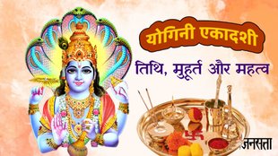 yogini ekadashi 2025, yogini ekadashi 2025 in june, kab hai yogini ekadashi, ekadashi in june 2025, yogini ekadashi 2025 kab hai, yogini ekadashi 2025 date, yogini ekadashi 2025 vrat, yogini ekadashi 2025 puja muhurat, yogini ekadashi 2025 date and time, योगिनी एकादशी, योगिनी एकादशी 2025, योगिनी एकादशी कब है, योगिनी एकादशी पूजा मुहूर्त, yogini ekadashi significance