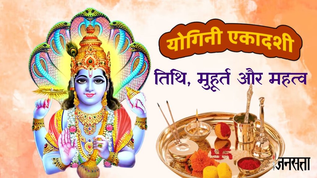 yogini ekadashi 2025, yogini ekadashi 2025 in june, kab hai yogini ekadashi, ekadashi in june 2025, yogini ekadashi 2025 kab hai, yogini ekadashi 2025 date, yogini ekadashi 2025 vrat, yogini ekadashi 2025 puja muhurat, yogini ekadashi 2025 date and time, योगिनी एकादशी, योगिनी एकादशी 2025, योगिनी एकादशी कब है, योगिनी एकादशी पूजा मुहूर्त, yogini ekadashi significance