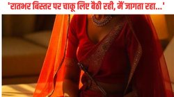 ‘मैं अमन की हूं, मुझे छुआ तो 35 टुकड़े…’, सुहागरात पर पति को दे दिया सदमा, घूंघट के नीचे तेज चाकू लिए बैठी थी पत्नी