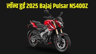 2025 Bajaj Pulsar NS400Z, 2025 Bajaj Pulsar NS400Z Prices, 2025 Bajaj Pulsar NS400Z Features,2025 Bajaj Pulsar NS400Z Specifications,2025 Bajaj Pulsar NS400Z Engine