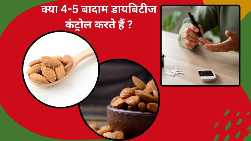 diabetes, blood sugar,Almonds,Diabetes, डायबिटीज में बादाम के फायदे, Benefits of eating almonds in sugar, almonds are a boon for diabetic patients ,almonds will control sugar,
