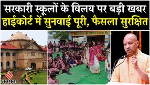 UP News High Court hearing on merger of Primary Schools completed