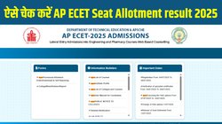 AP ECET Seat Allotment result 2025 Out: एपी ईसीईटी सीट अलॉटमेंट रिजल्ट 2025 ecet-sche.aptonline.in पर जारी, ऐसे चेक करें अपना नाम और कॉलेज