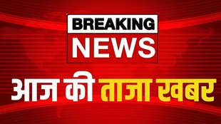 Aaj Ki Taaja Khabar LIVE | latest news | live news | hindi news