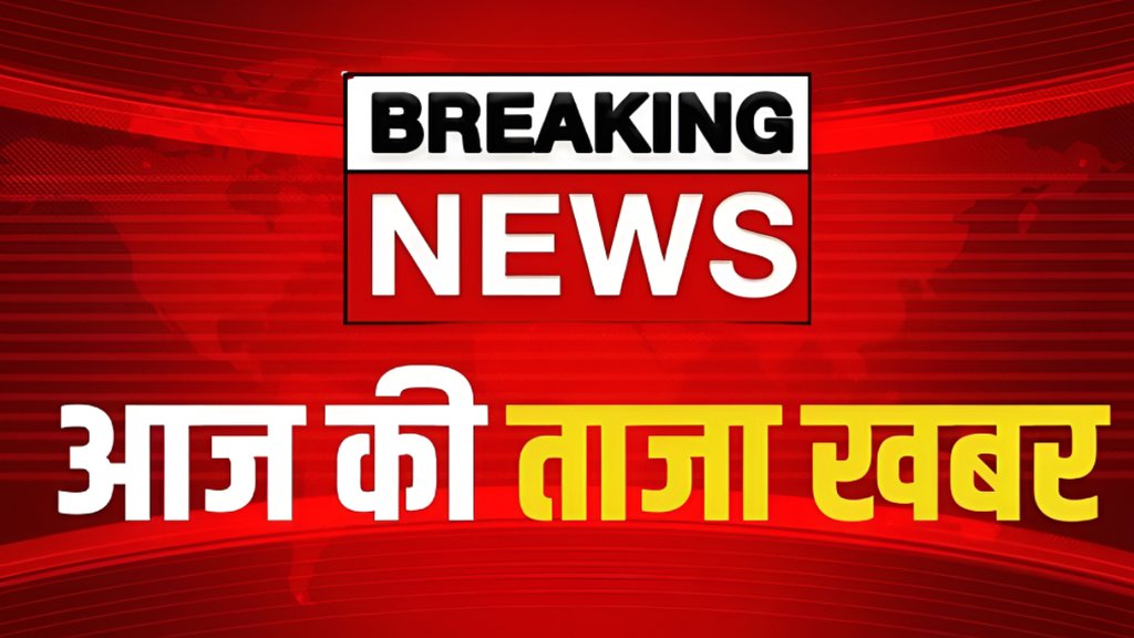 Aaj Ki Taaja Khabar LIVE | latest news | live news | hindi news