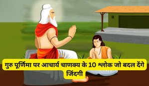 Guru Purnima Acharya Chanakya 10 Mantra in Hindi