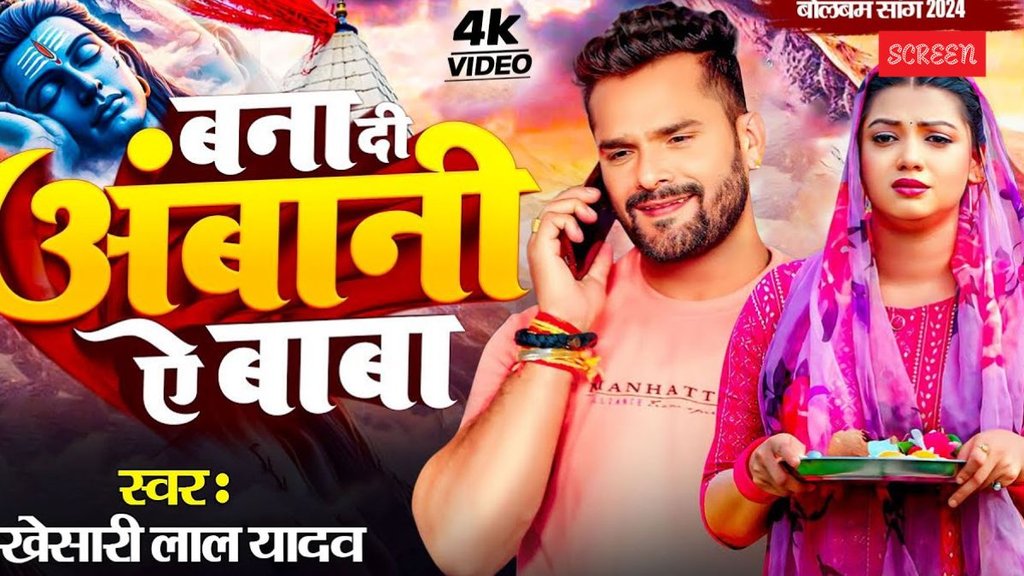 Khesari Lal Bana Di Ambani Ae Baba Sawan special gaana