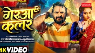 Bhojpuri Sawan Song, Bhojpuri Sawan Song Gerua Kalar