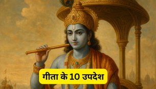 Gita ke 10 Updesh