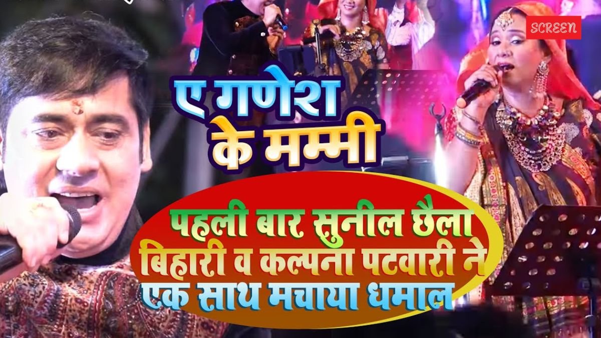 Ae Ganesh Ke Mummy song, Kalpana Patowary Sawan song, Chaila Bihari Bhojpuri bhajan
