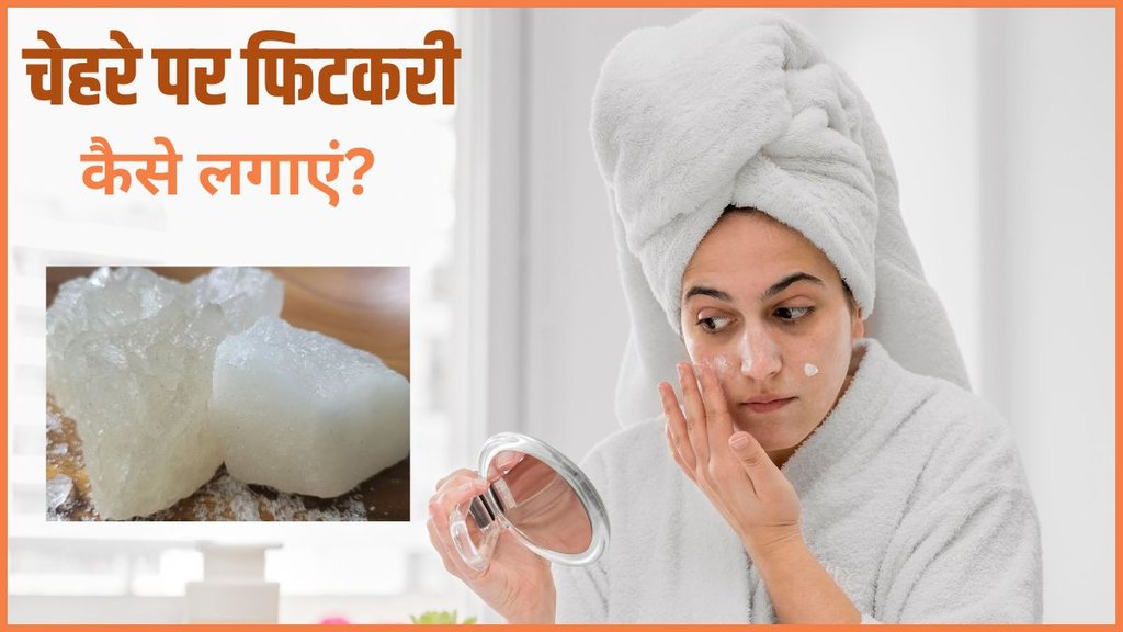Alum For Glowing Skin, How to use alum for skin whitening, How to use alum on face