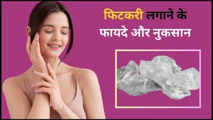 fitkari benefits for face, beauty benefits of alum, beauty benefits of alum in Hindi